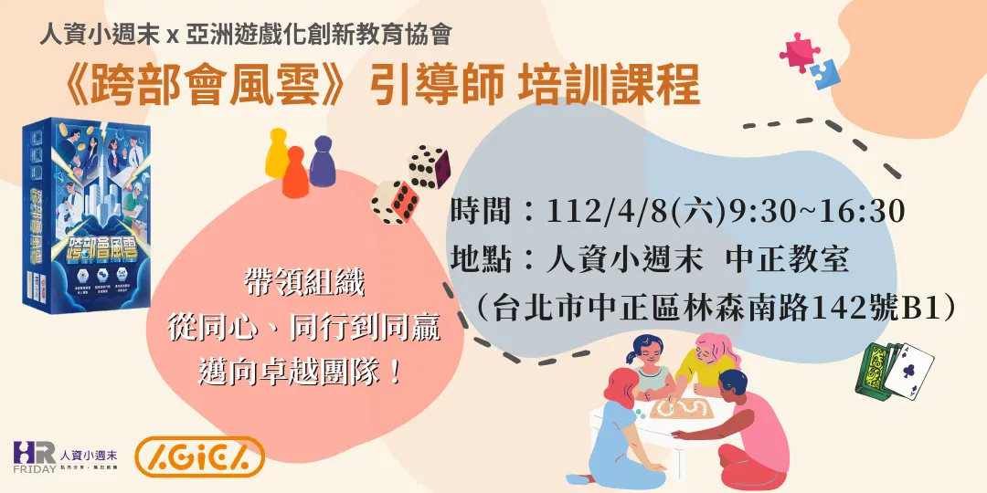 實體課程 《跨部會風雲》認證師資培訓版權課程─引導師培訓