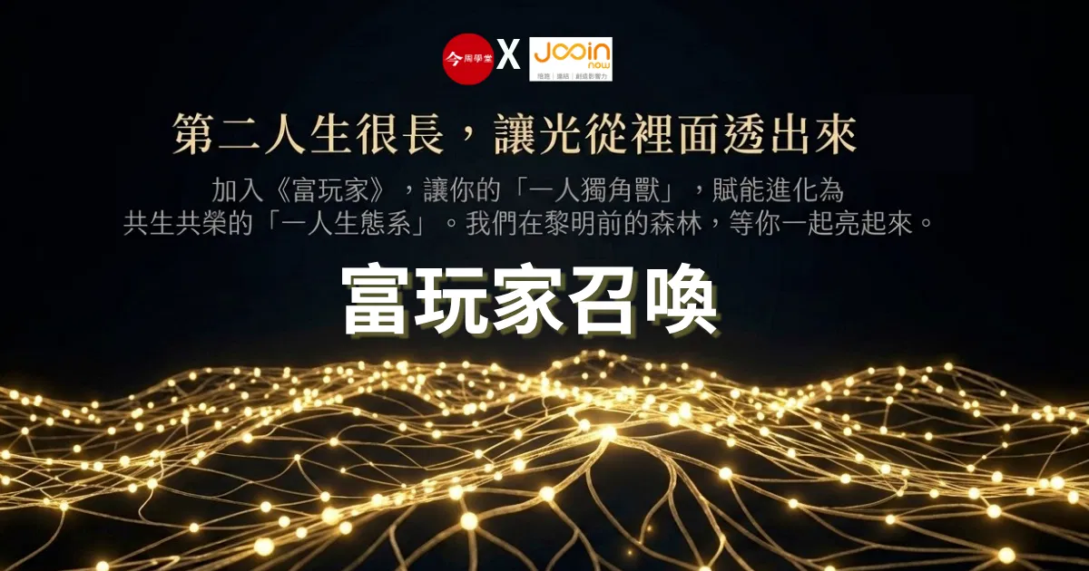 【富玩家】先行者前導課_成功先行者陪你，一起把「一人獨角獸」賦能進化成「一人生態系」！