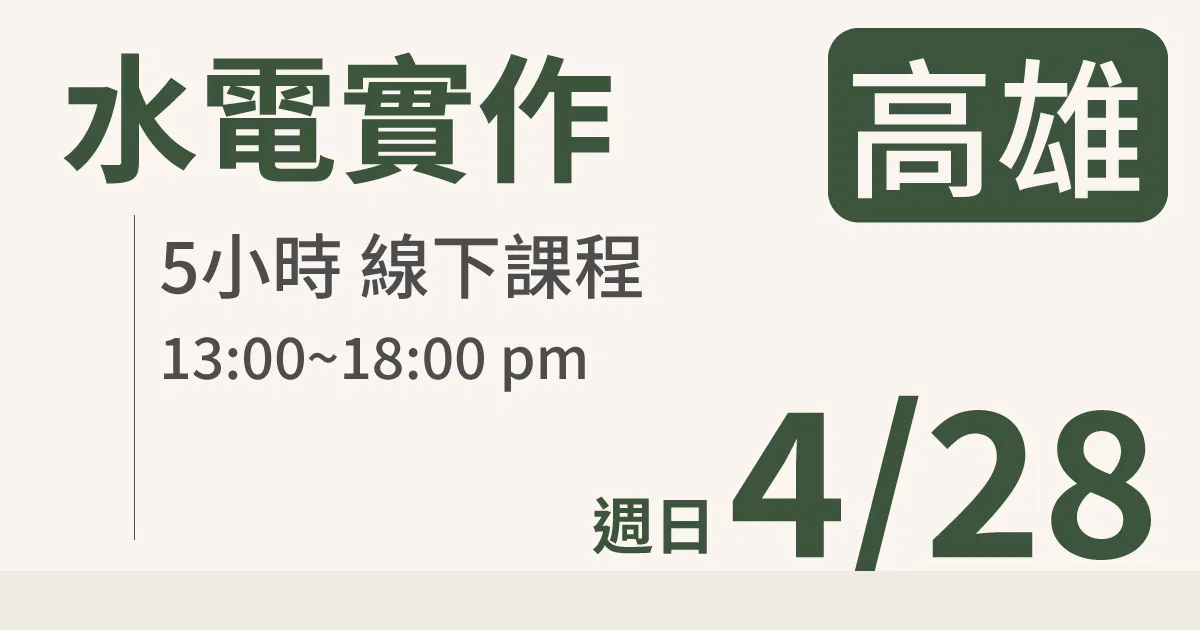 【實體線下課】水電油漆裝修 ｜4/28 (日)高雄場