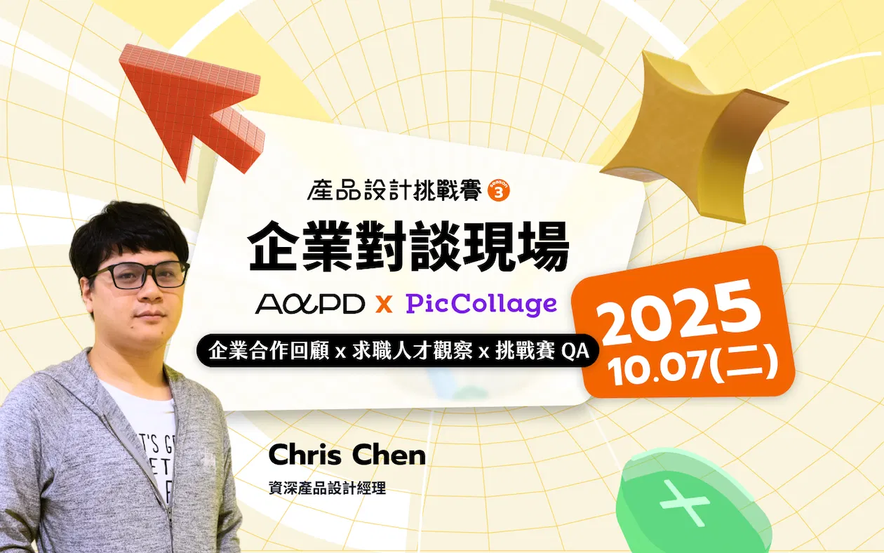 🎙️ 企業對談現場｜設計如何解決產品痛點，打造影響力與人才價值 ft. PicCollage Chris x AAPD 產品設計挑戰賽