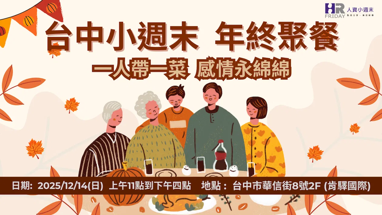 台中小週末《2025 年終聚餐》一人帶一菜 / 感情永綿綿 !