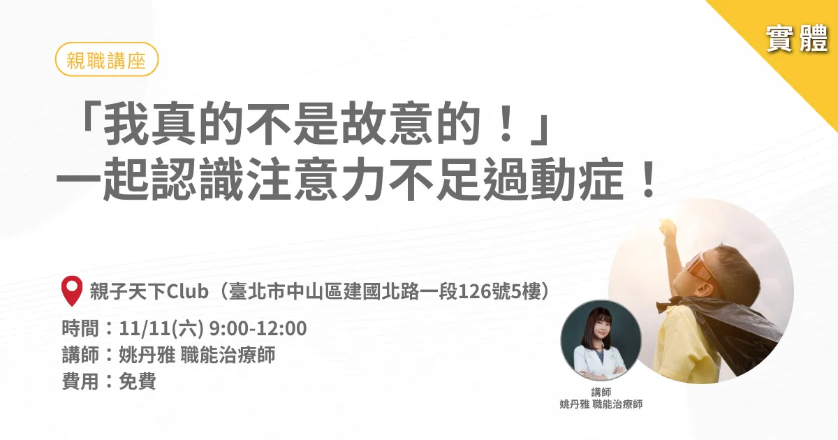 「我真的不是故意的!」一起來認識注意力不足過動症!-實體活動