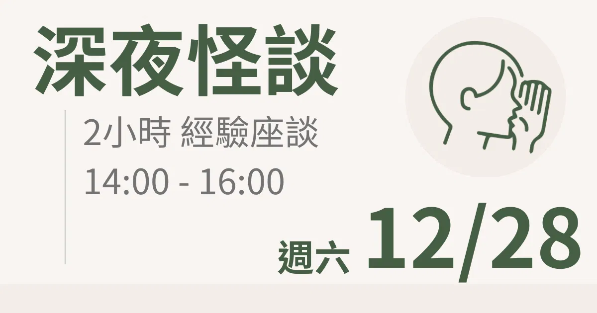 【實體線下課】深夜怪談|12/28 (六) 台北