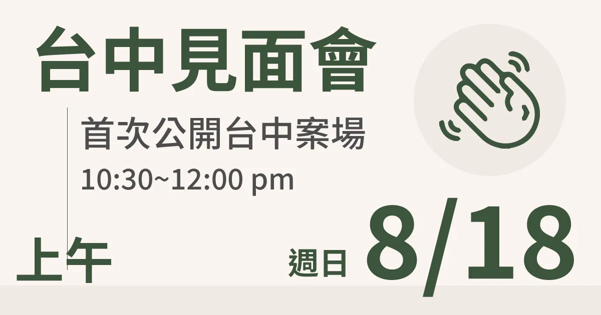【學員交流活動】一方生活台中案場參觀 台中 8/18(日) 上午