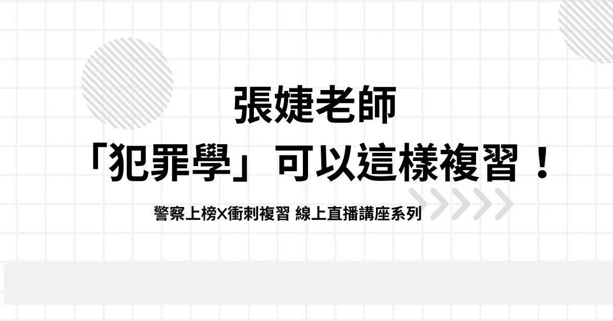 【張婕直播】(警察上榜X衝刺複習 線上直播講座系列)犯罪學可以這樣準備！！