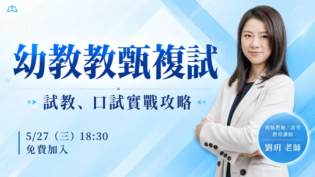 【免費講座】劉玥｜幼教教甄複試攻略