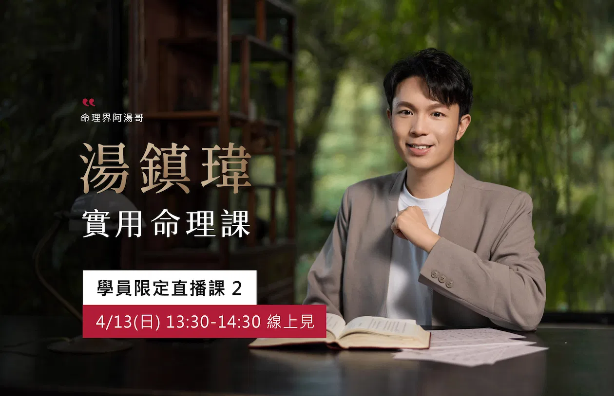 湯鎮瑋｜實用命理直播課2