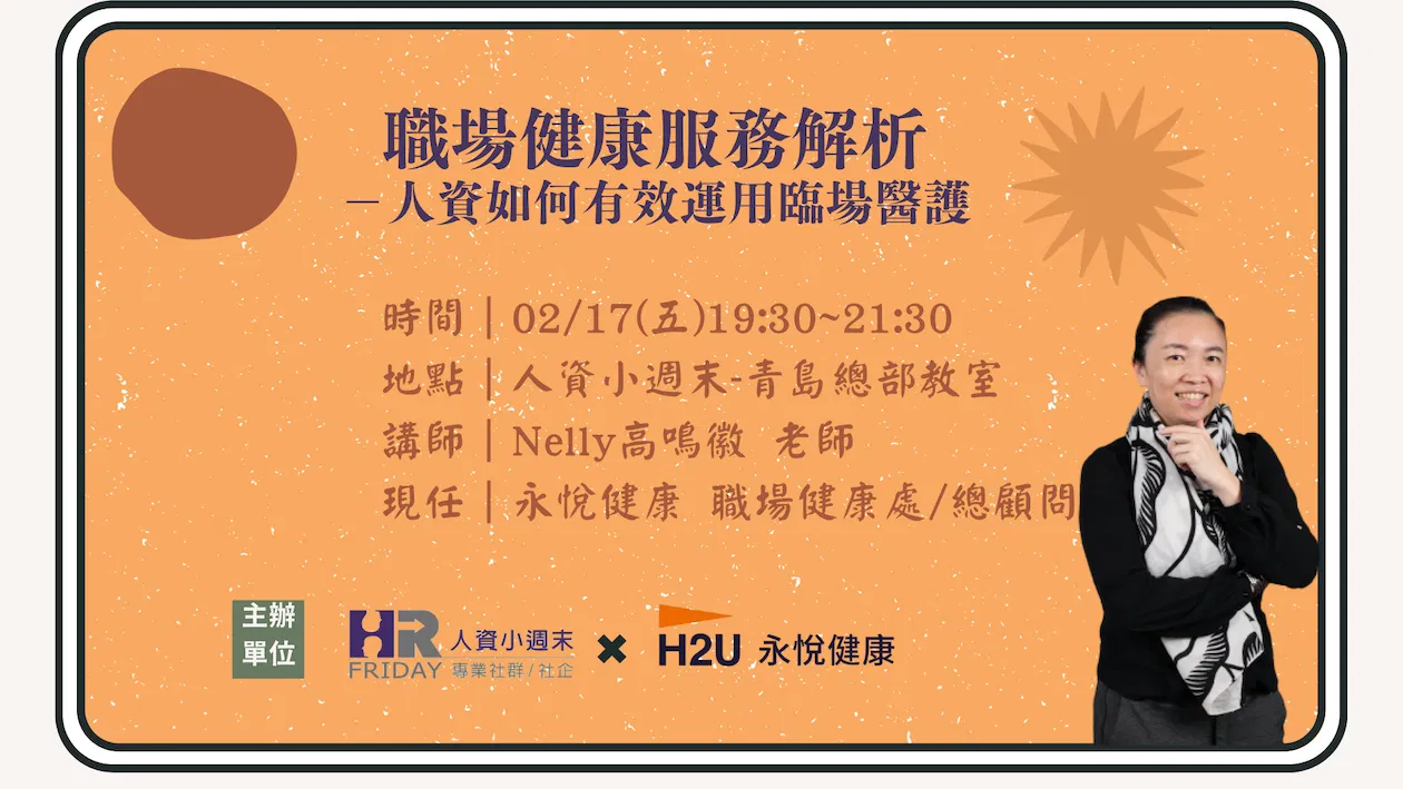 實體 特別講座【職場健康服務系列】解析人資如何有效運用臨場醫護