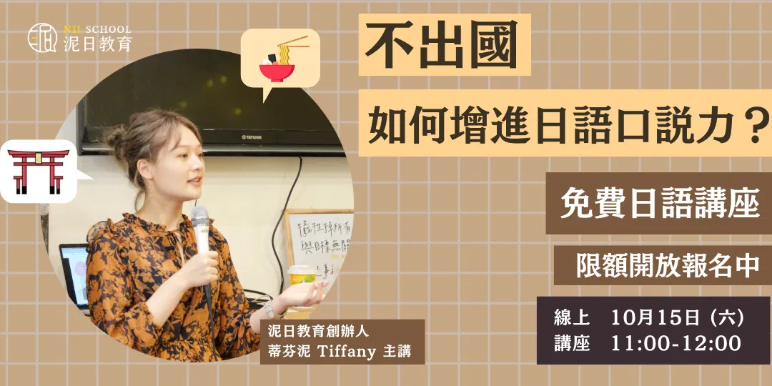 【免費日語講座】不出國,如何增進日語口說力?