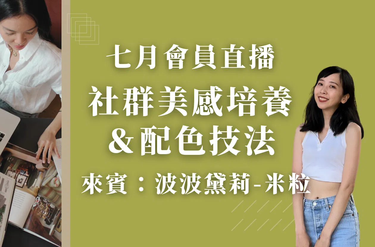 七月會員直播 - 社群美感培養＆配色技法 FT.波波黛莉