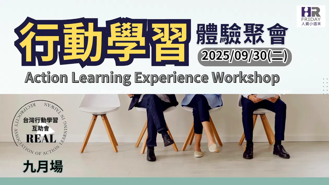 台灣【行動學習 Action Learning 】互助會 ~ 2025/09 (實體)研習體驗場