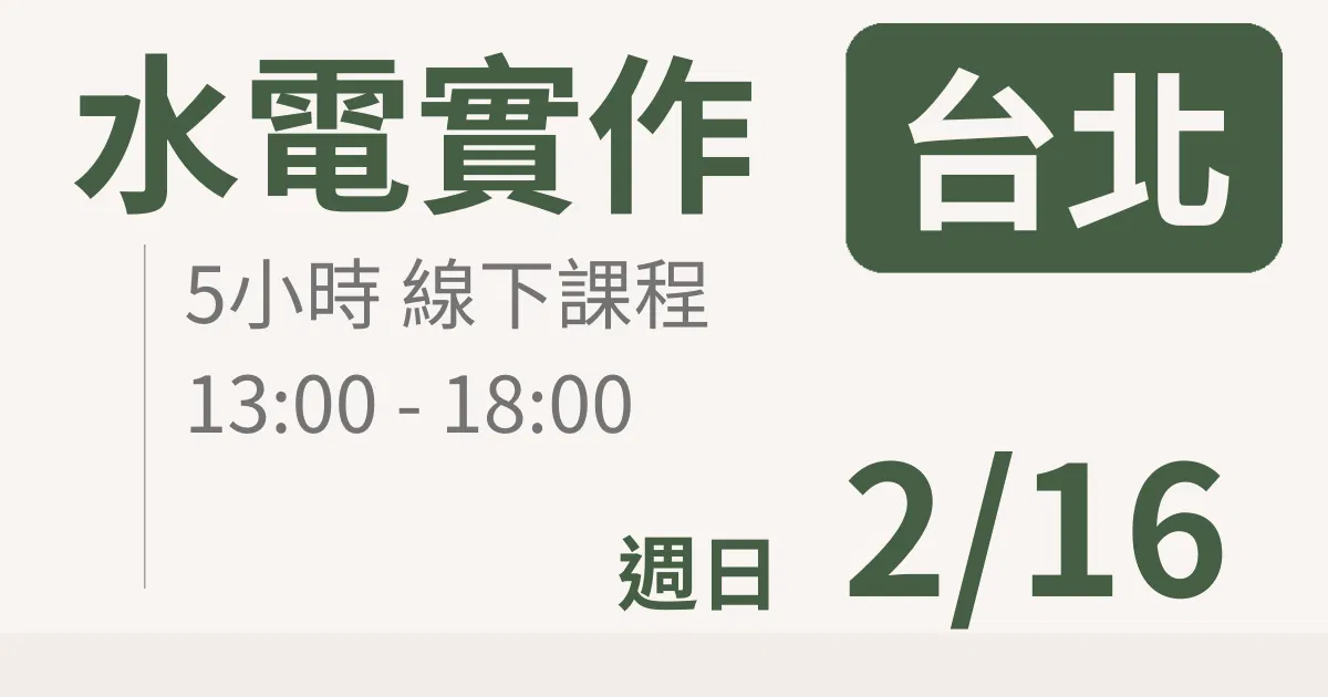 【實體線下課】水電油漆裝修 |2/16 (日)台北場
