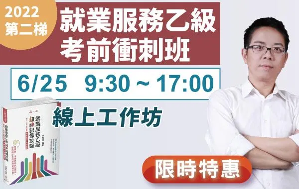就業服務乙級課程【線上班】｜二梯考前衝刺總複習