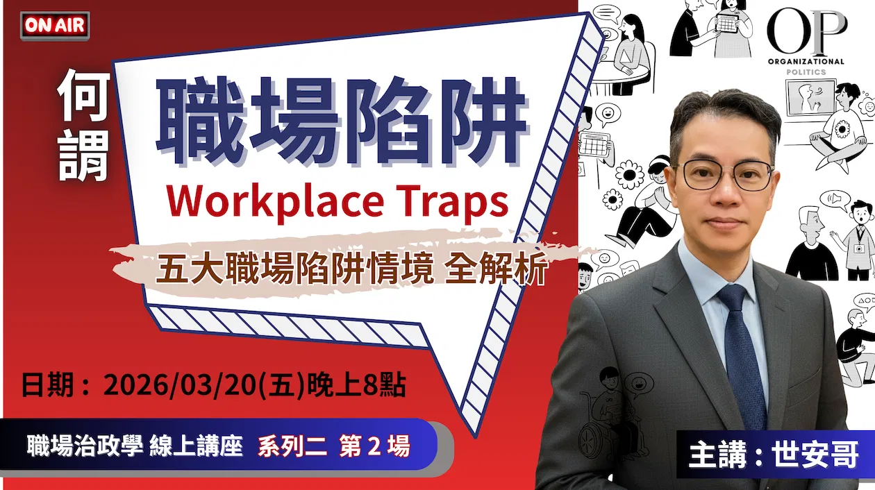 【何謂『職場陷阱』】線上講座 ~ 五大職場陷阱全解析 ~ 主講 : 世安哥 (職場政治學 系列 2-2)