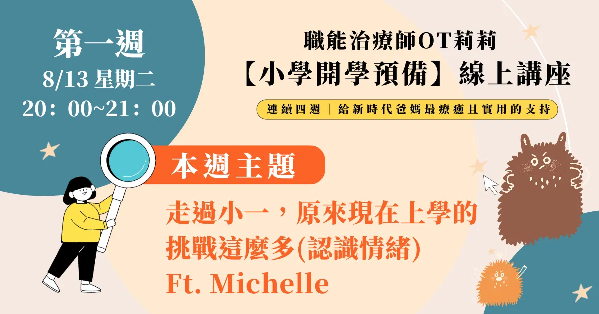 【職能治療師OT莉莉】小學開學預備系列講座 —— 8/13（二）走過小一，原來現在上學的挑戰這麼多(認識情緒) Ft. Michelle