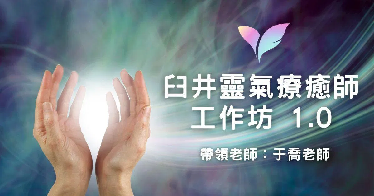 臼井靈氣療癒師工作坊 1.0