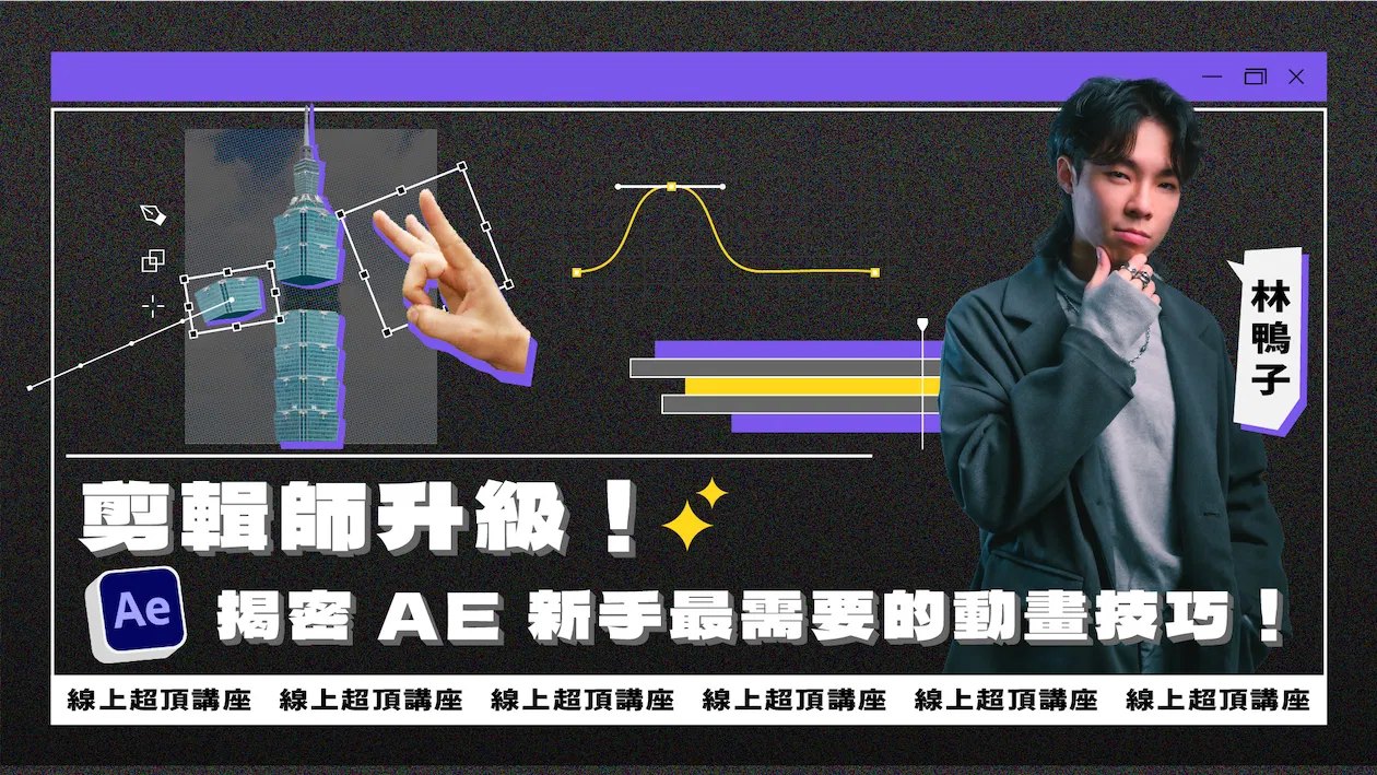 【限額免費】剪輯師升級！揭密 AE 新手最需要的動畫技巧！(2025/12場次)