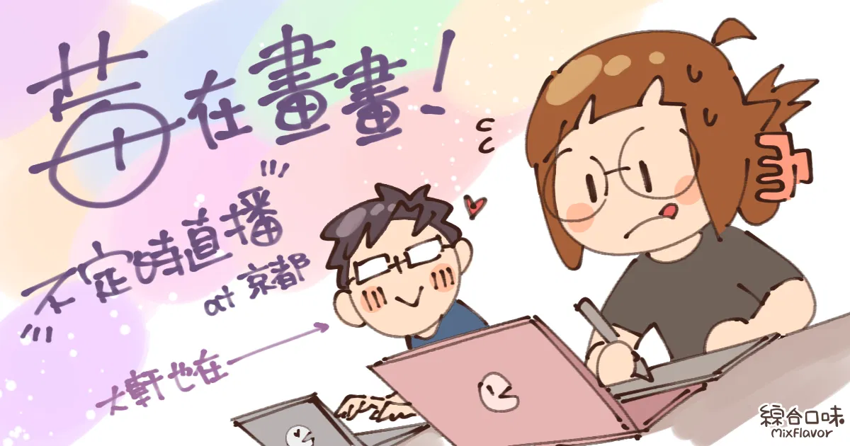 莓在畫畫!工作空氣房(20220626)