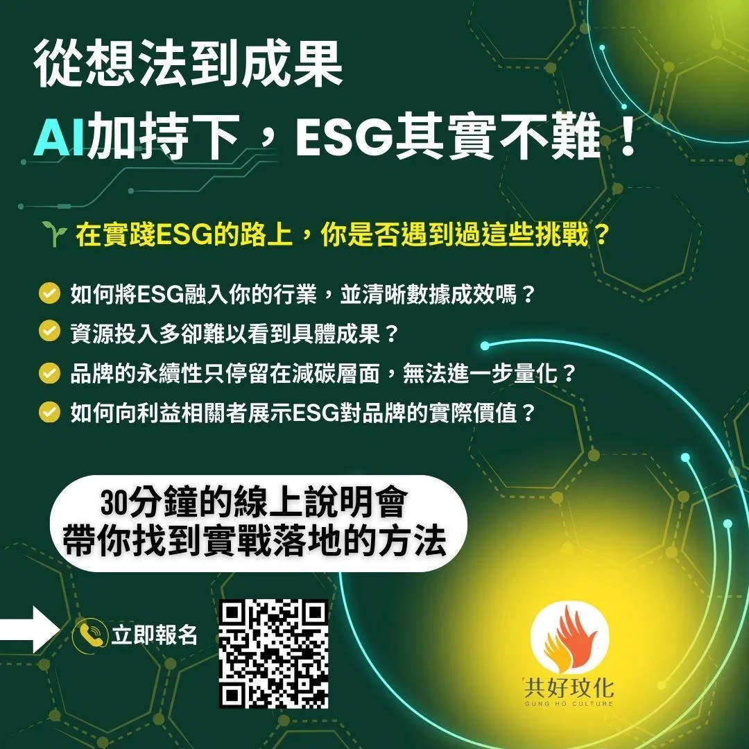 AI加持下，ESG其實不難！30分鐘線上說明會