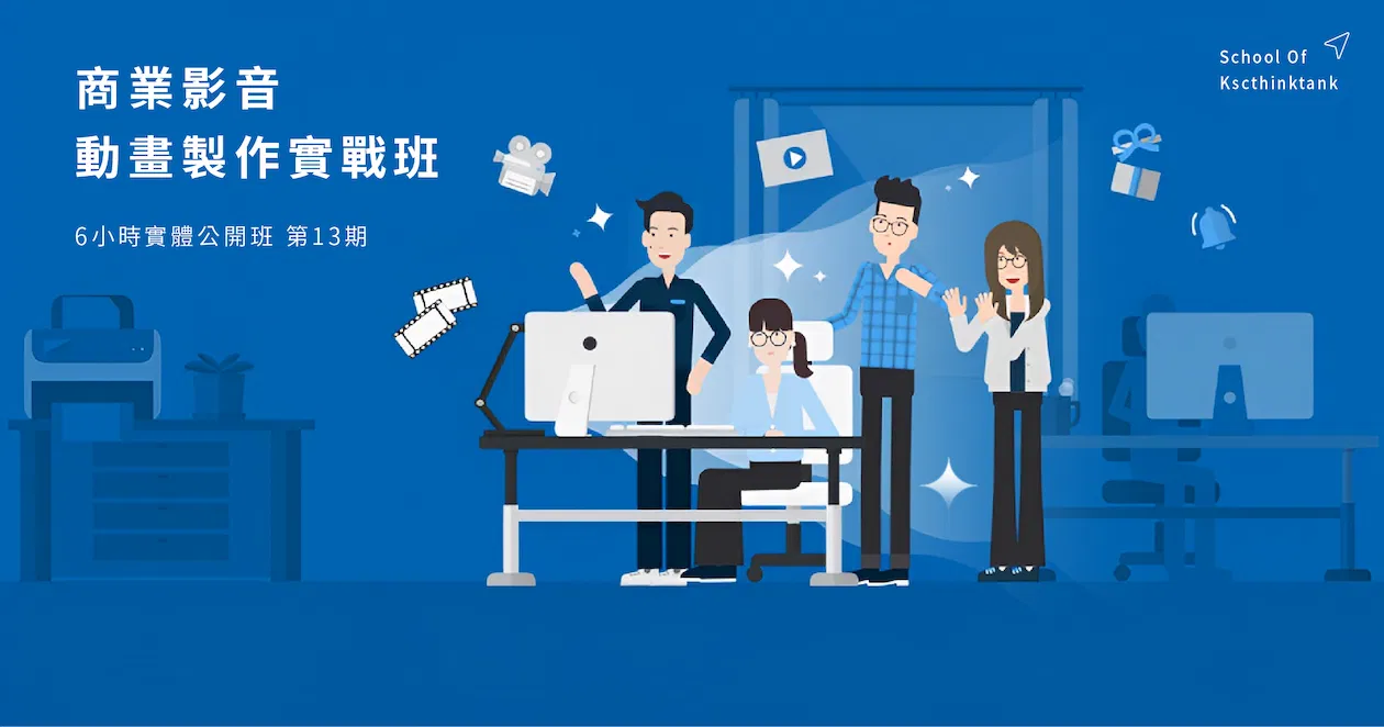 實體公開班｜商業影音動畫製作實戰班｜第13期