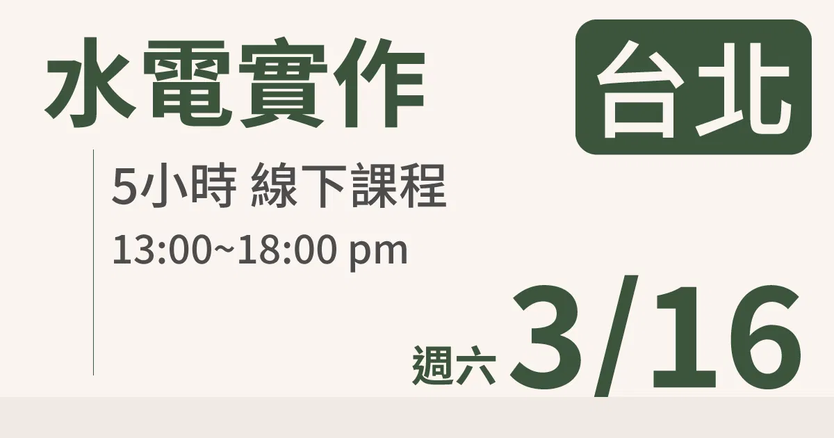 	【實體線下課】水電油漆裝修 ｜3/16 (六)台北場