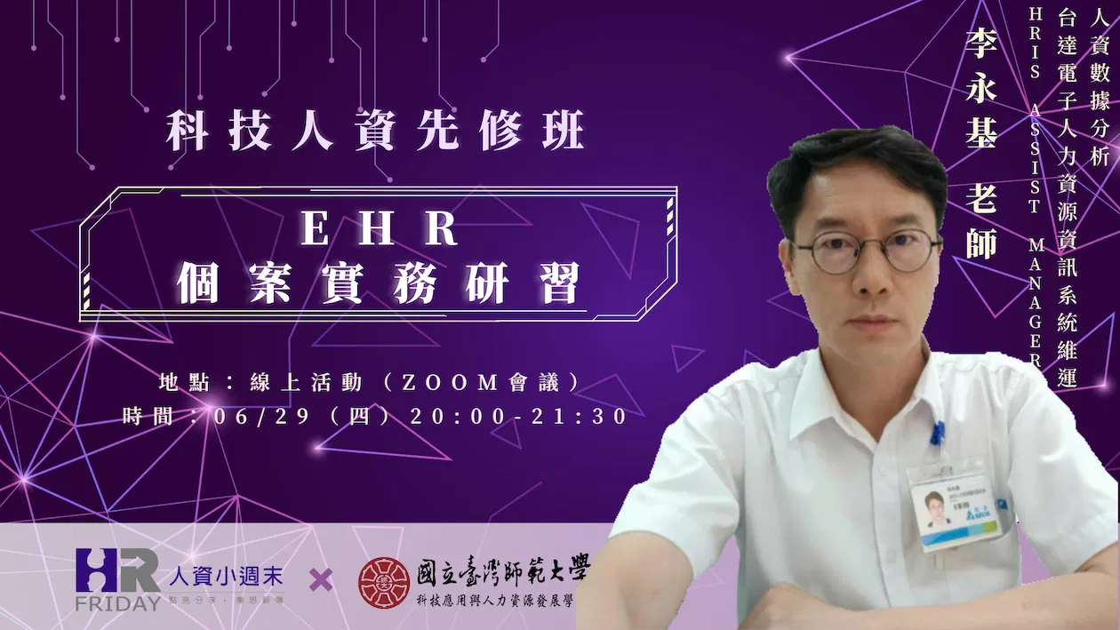 第三屆 小週末 【科技人資先修班】套裝線上研習課程 (核發證書/並可回看)