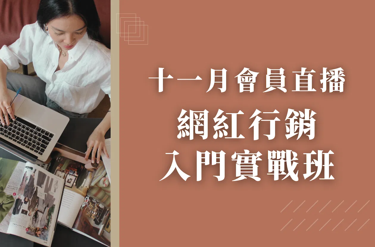 十一月會員直播 - 網紅行銷入門實戰課