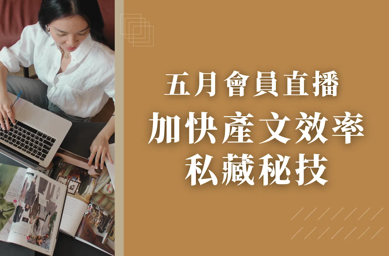 五月會員直播 - 加快產文效率私藏秘技