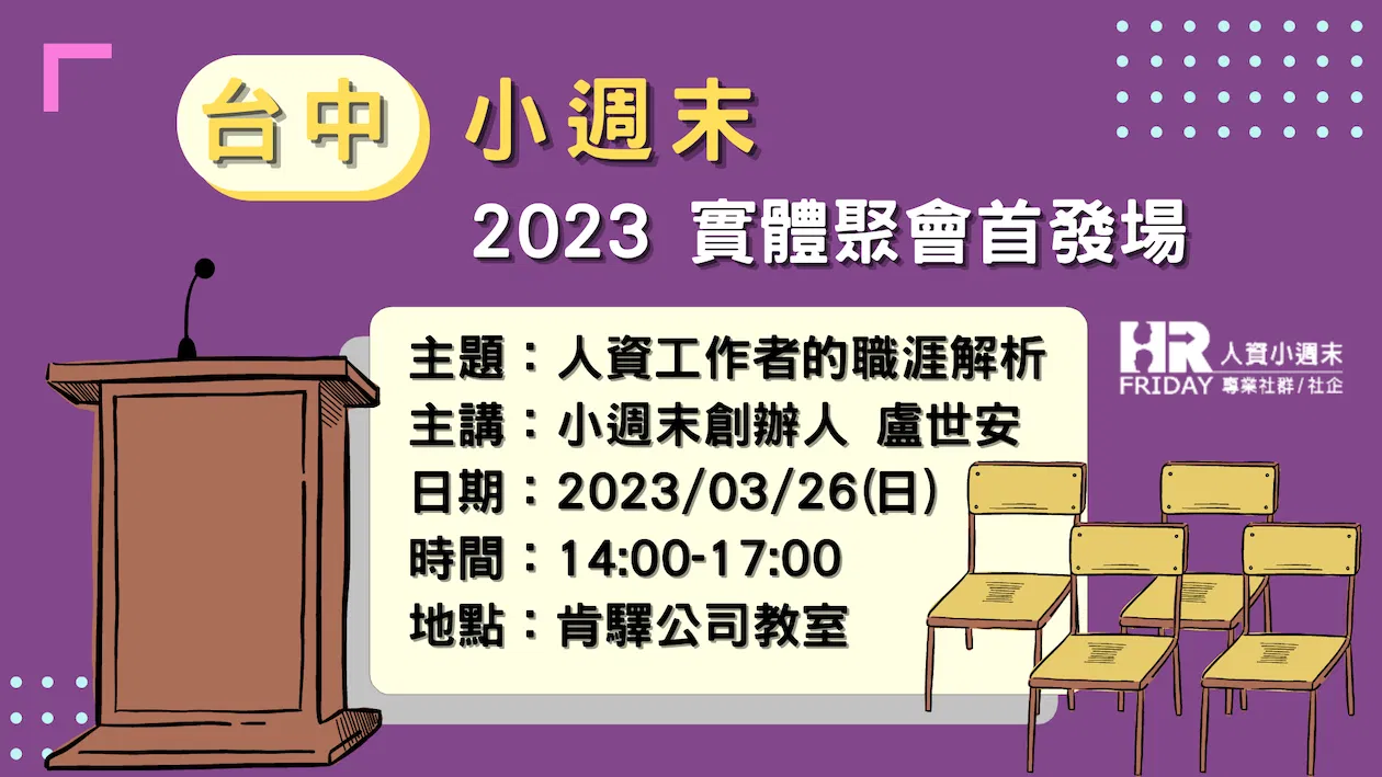 人資小週末 2023實體聚會台中首發場 【人資工作者的職涯解析】