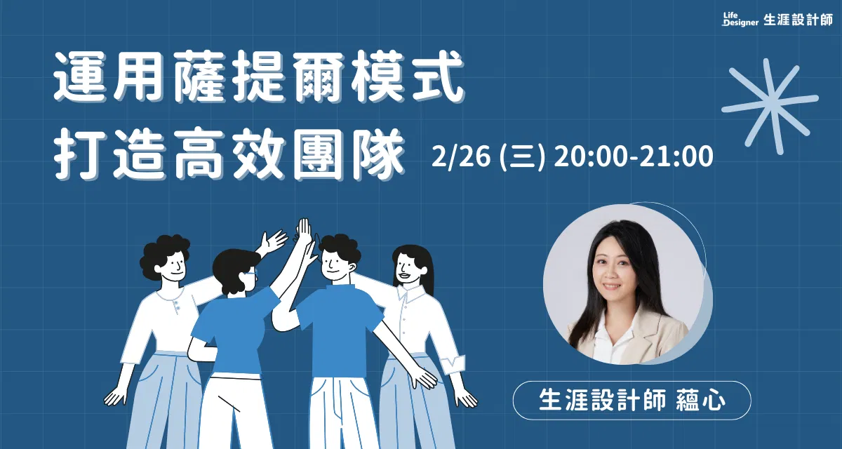 【免費線上講座】運用薩提爾模式打造高效團隊