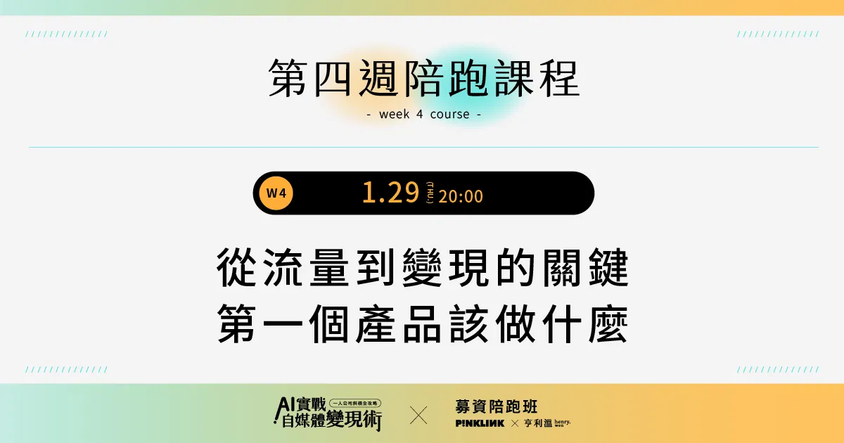  【募資陪跑專屬】AI實戰自媒體變現術！一人公司斜槓全攻略｜W4-從流量到變現的關鍵/第一個產品該做什麼