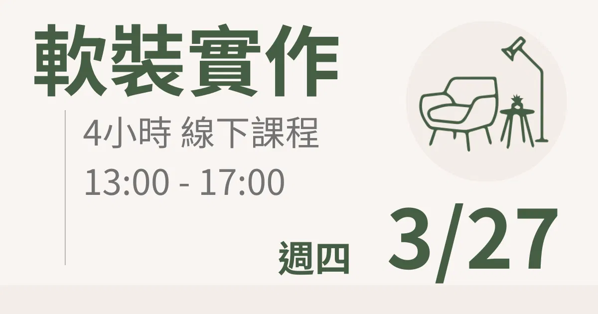 【實體線下課】軟裝實作｜3/27(四)台北