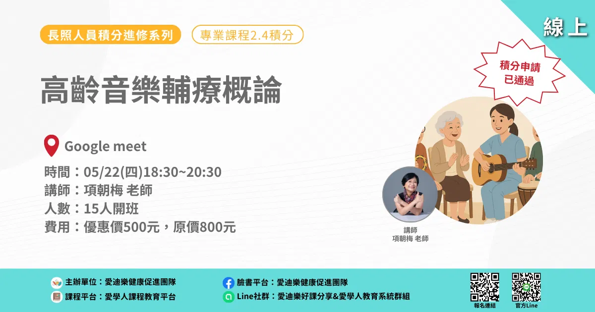 20250522長照人員積分進修系列：高齡音樂輔療概論