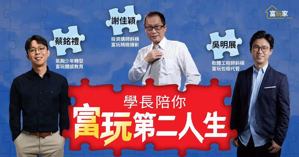 2025年第二季《富玩家講座》直播微課合購