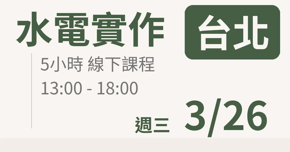 【實體線下課】水電油漆裝修 ｜3/26 (三)台北場