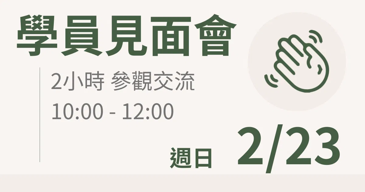  【學員交流活動】一方生活案場參觀 台北 2/23(日) 上午