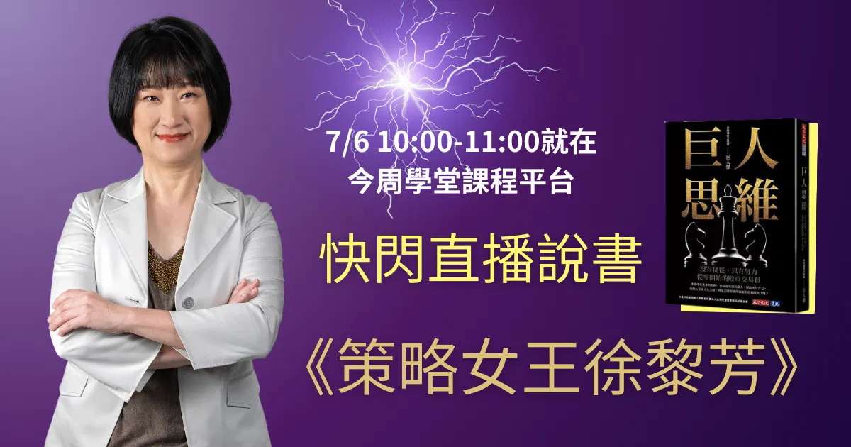 徐黎芳《巨人思維》快閃直播說書