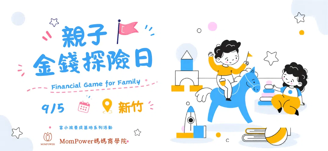 【新竹-下午場】9/5親子金錢探險日 | 富小孩養成基地系列活動
