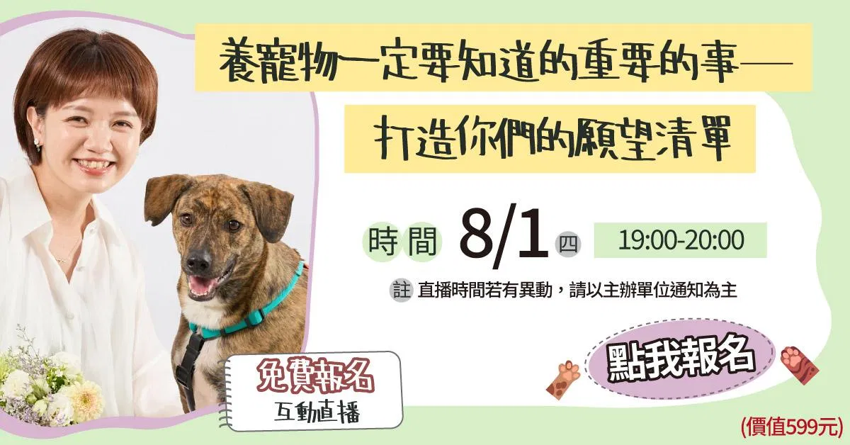 養寵物一定要知道的重要的事：打造你們的願望清單