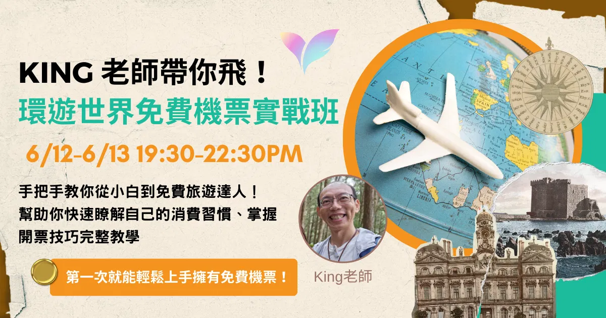 KING 老師帶你飛!環遊世界免費機票實戰班 ✈️ 手把手教你從小白到免費旅遊達人