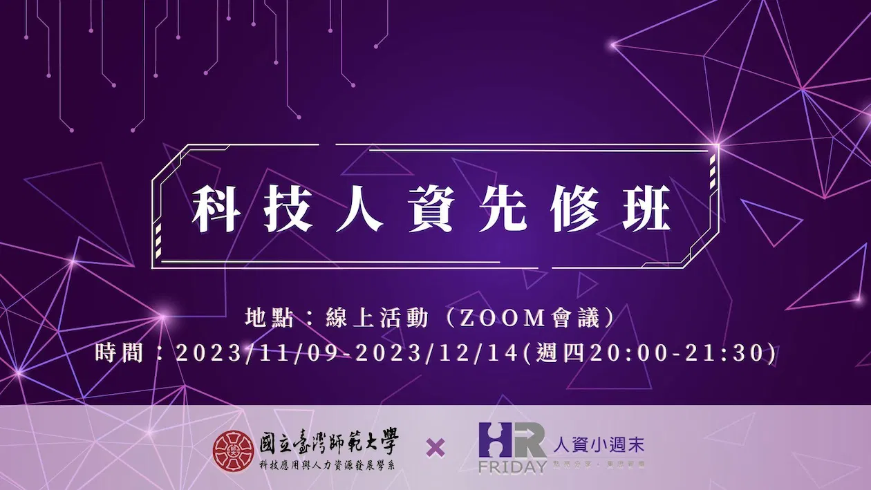 第四屆 小週末 【科技人資先修班】套裝線上研習課程 (核發證書/並可回看)