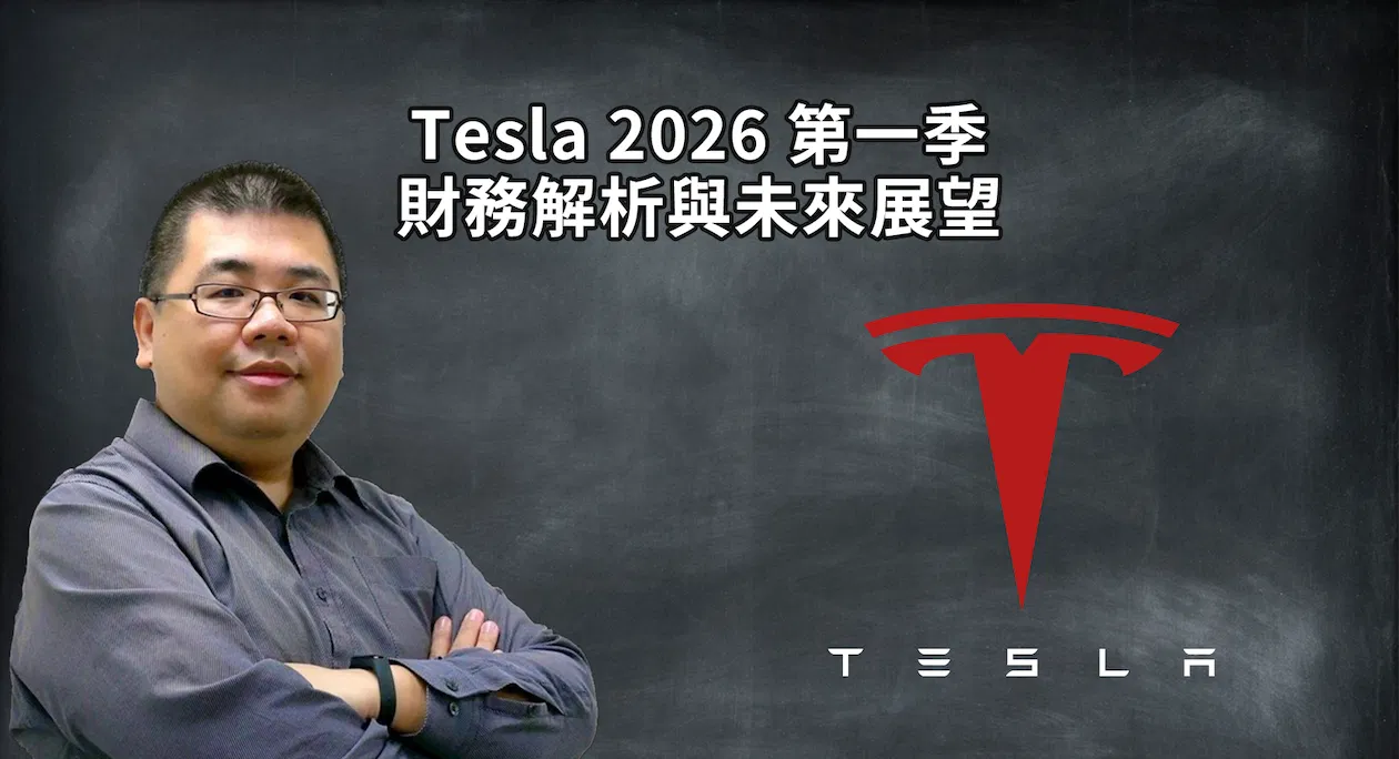 TSLA 2026 Q1 財報解析 + 未來展望