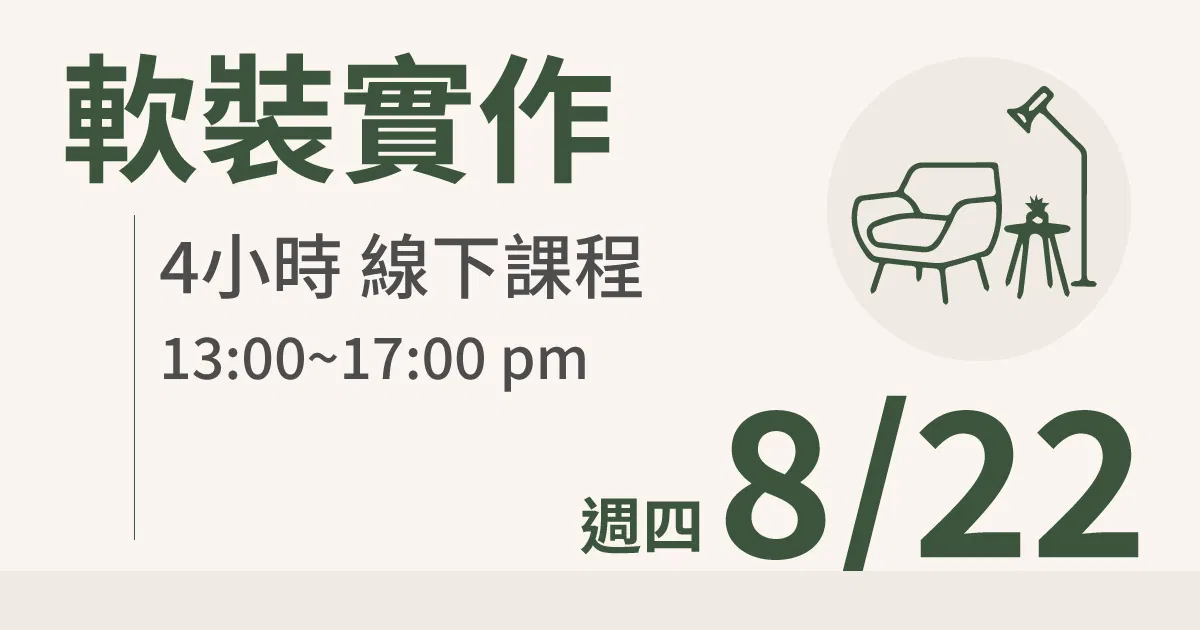 【實體線下課】軟裝實作｜8/22 (四)台北