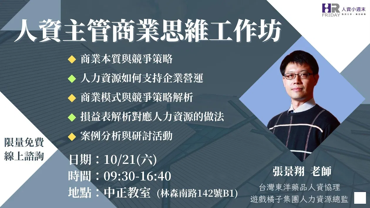 人資主管【商業思維】研習工作坊 (實體課) ~ 主講 : 張景翔老師 