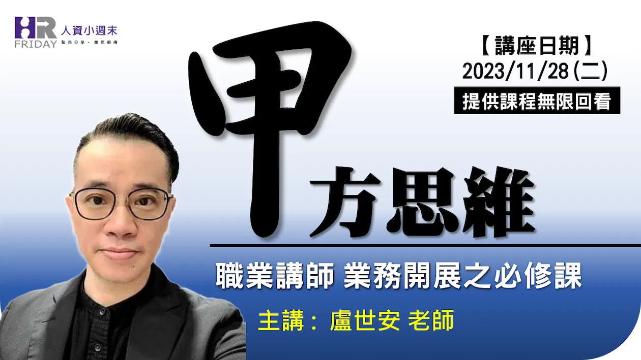 【甲方思維 解析講座】 職業講師 業務開發 的必修課 (線上課)