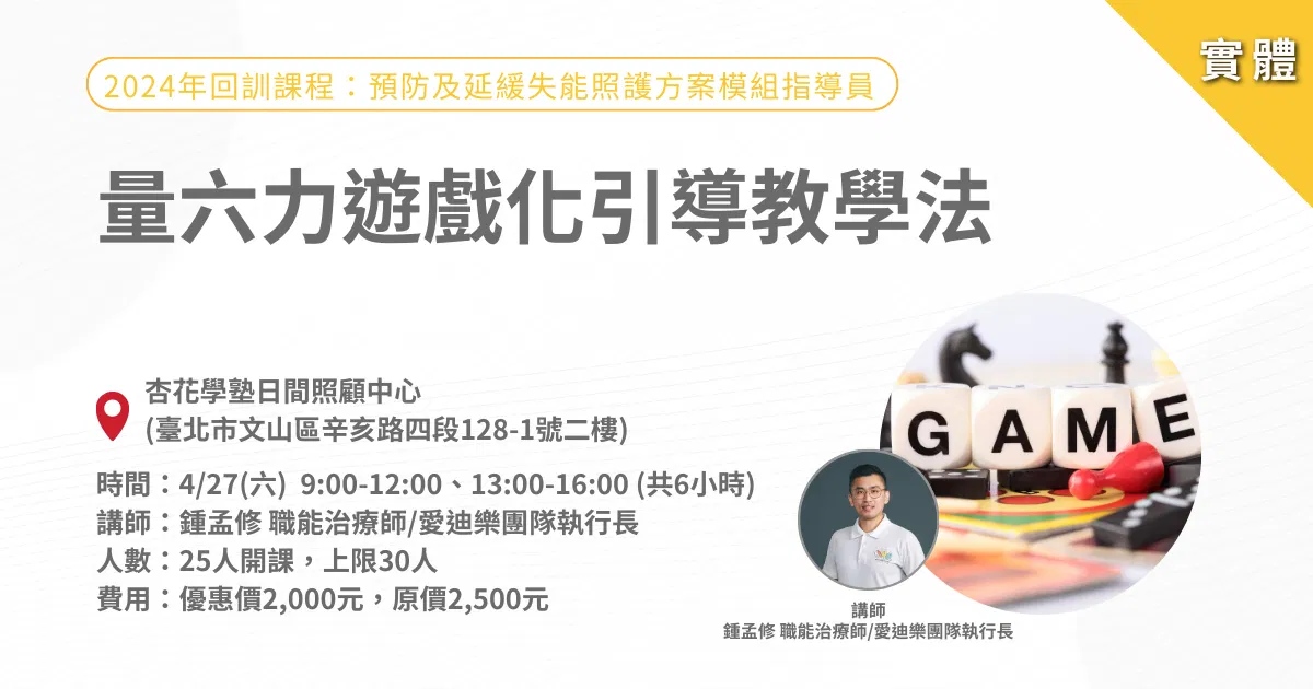 0427量六力遊戲化引導教學法-實體課程