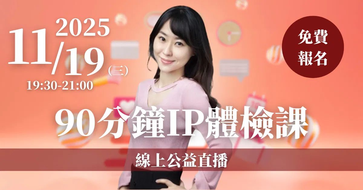 【90分鐘IP體檢課】線上公益直播 11/19(三)