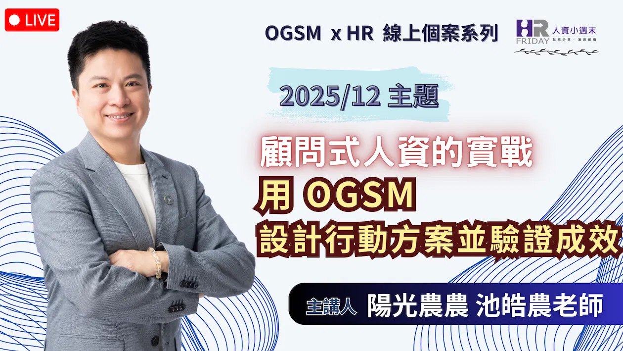 【OGSM x HR】 線上個案系列 《顧問式人資的實踐：設計行動方案並驗證成效》2025/12場