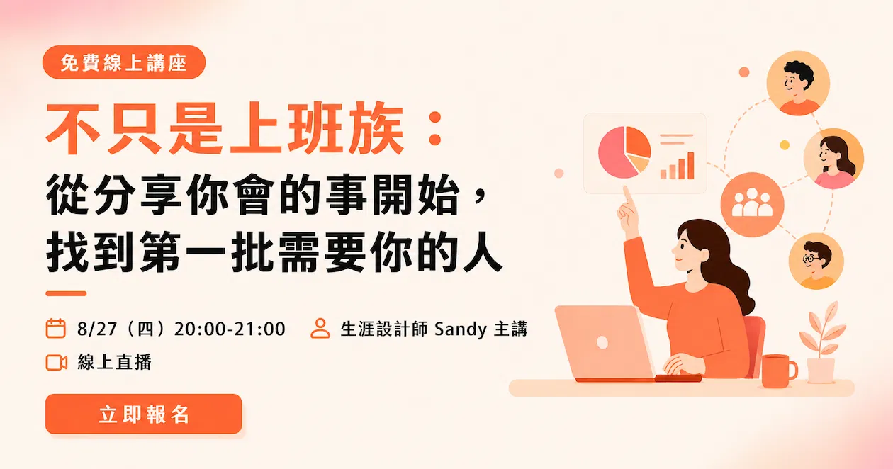 【免費線上講座】不只是上班族：從分享你會的事開始，找到第一批需要你的人