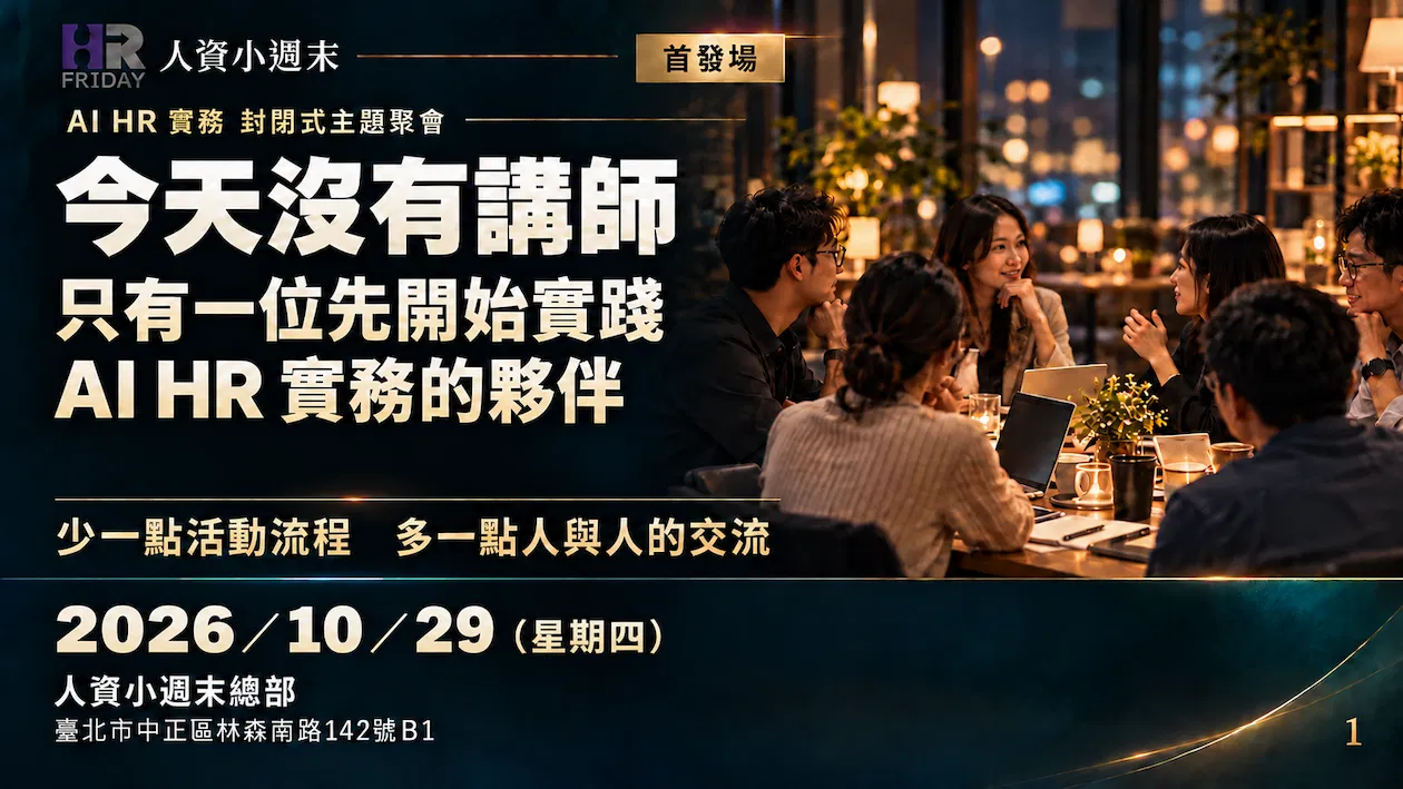 封閉式《AI HR 實務 主題實體聚會》首發場 ~ 分享文化的三不原則
